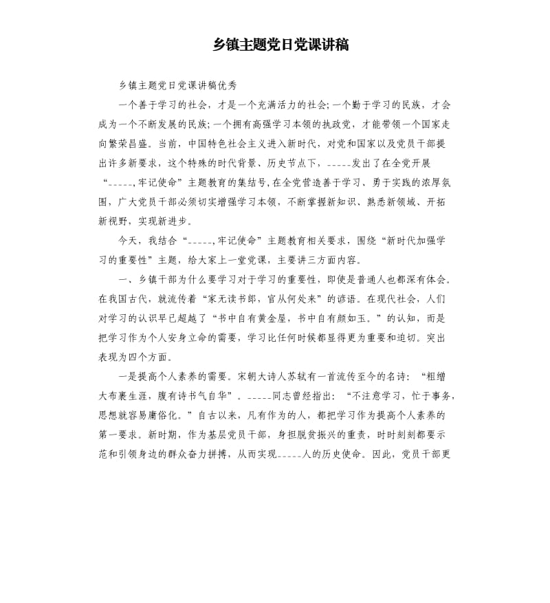 乡镇主题党日党课讲稿.docx_第1页