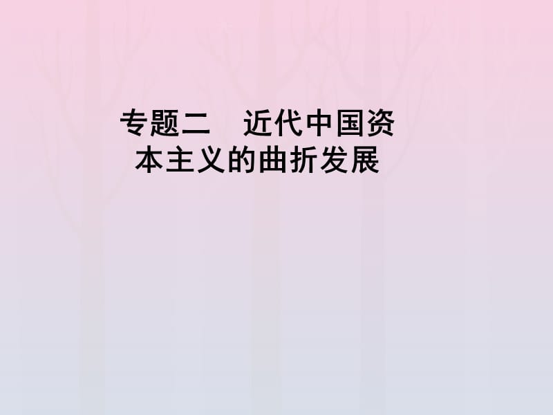 2019-2020学年高中历史 专题2 近代中国资本主义的曲折发展 一 近代中国民族工业的兴起课件 人民版必修2.ppt_第1页