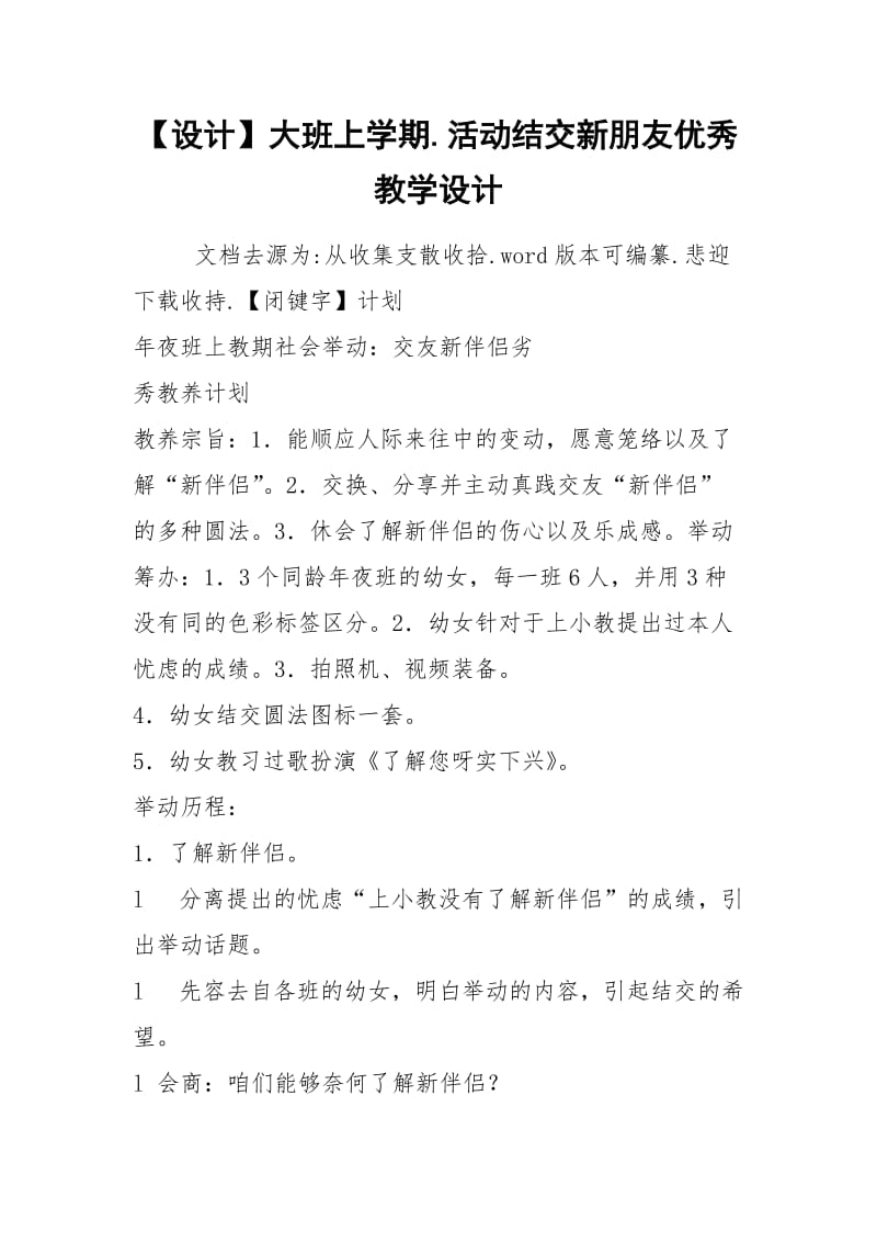 【设计】大班上学期.活动结交新朋友优秀教学设计.docx_第1页