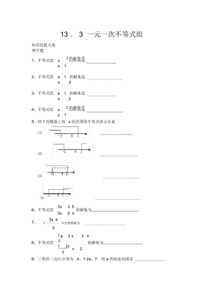 华师版八年级数学一元一次不等式组测试华师大版.docx