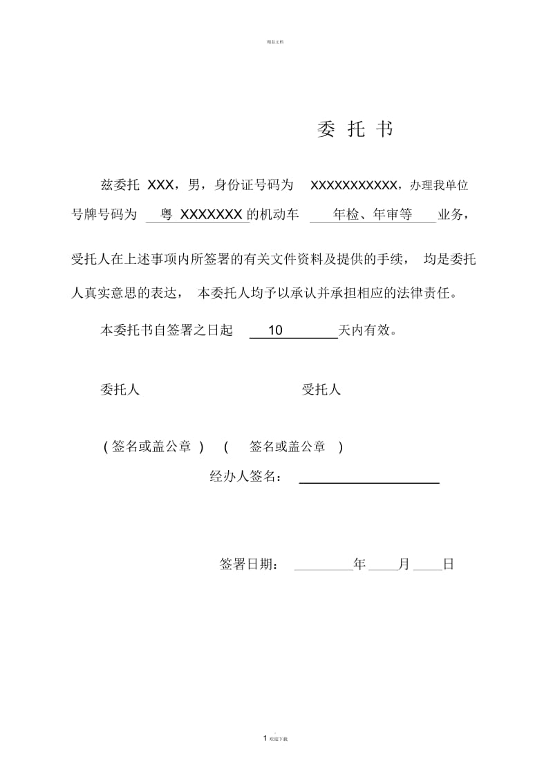 单位车辆年审委托书.docx_第1页