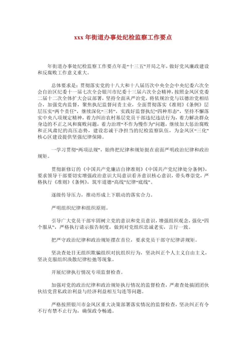 xxx年街道办事处纪检监察工作要点.docx_第1页