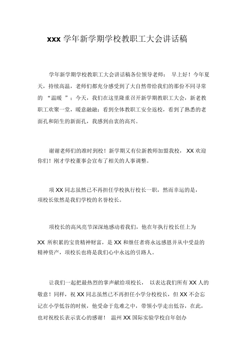 xxx学年新学期学校教职工大会讲话稿.docx_第1页