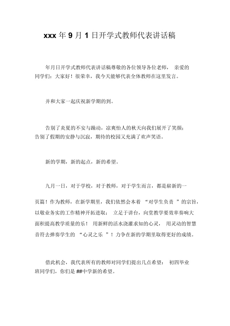 xxx年9月1日开学式教师代表讲话稿.docx_第1页