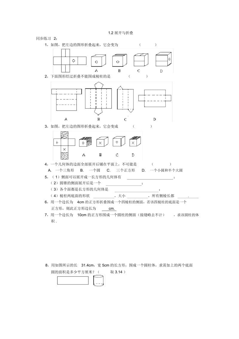 北师大版七年级上册§1.2展开与折叠.docx_第1页