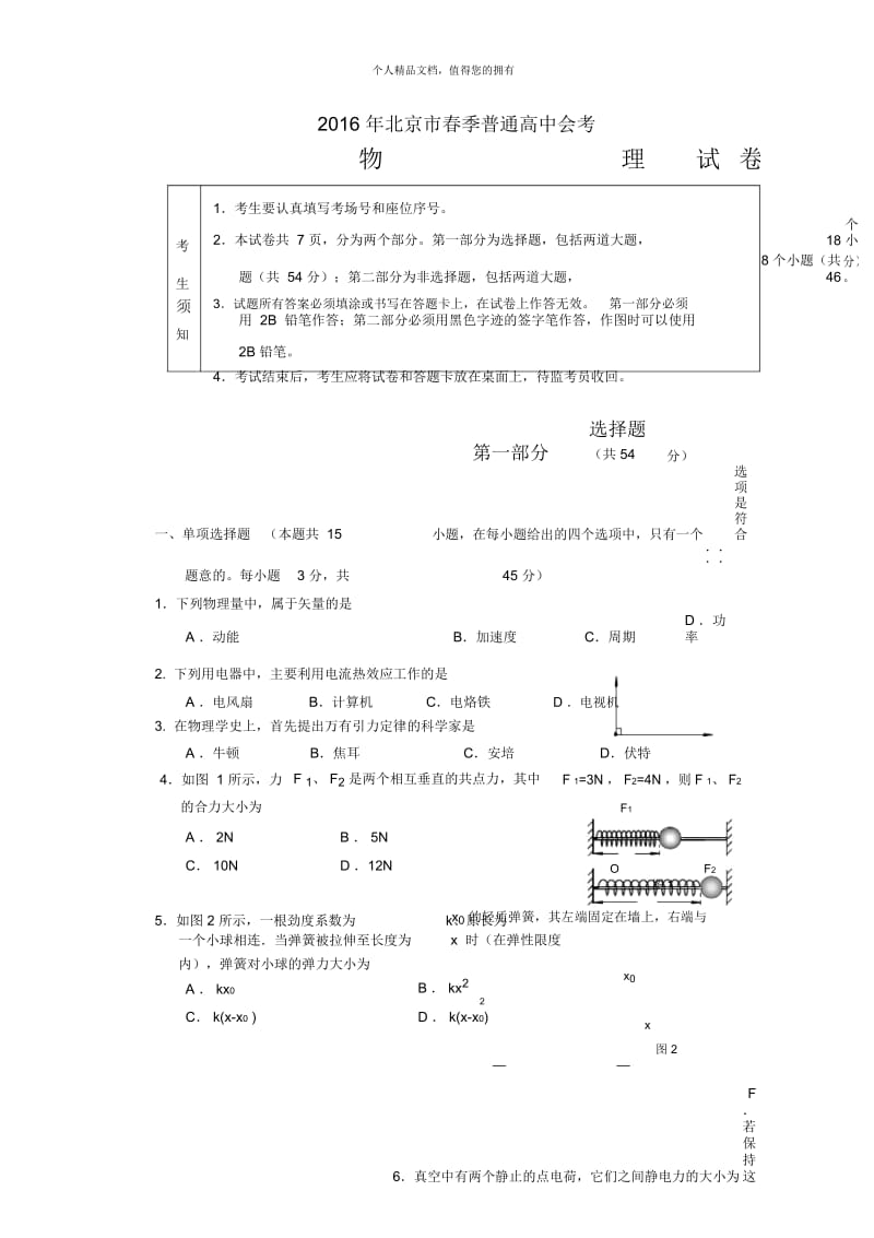 北京市春季普通高中会考.docx_第1页