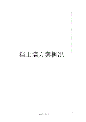 挡土墙方案概况.docx