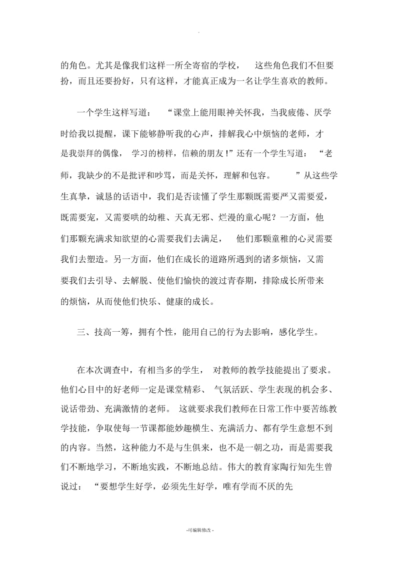 如何做一名让学生喜欢的老师.docx_第3页