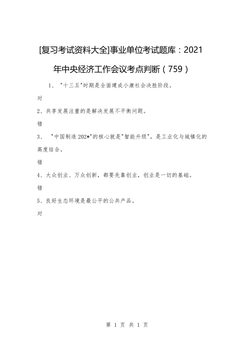 [复习考试资料大全]事业单位考试题库：2021年中央经济工作会议考点判断（759）.docx_第1页