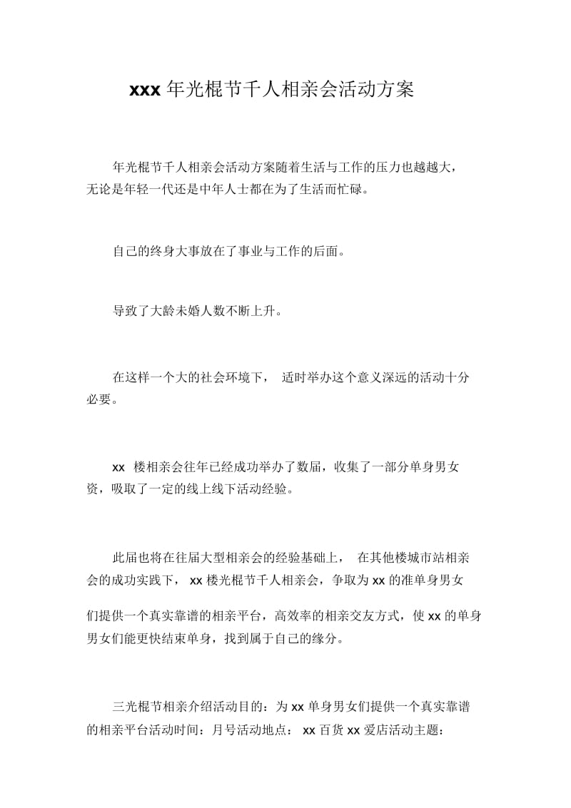 xxx年光棍节千人相亲会活动方案.docx_第1页