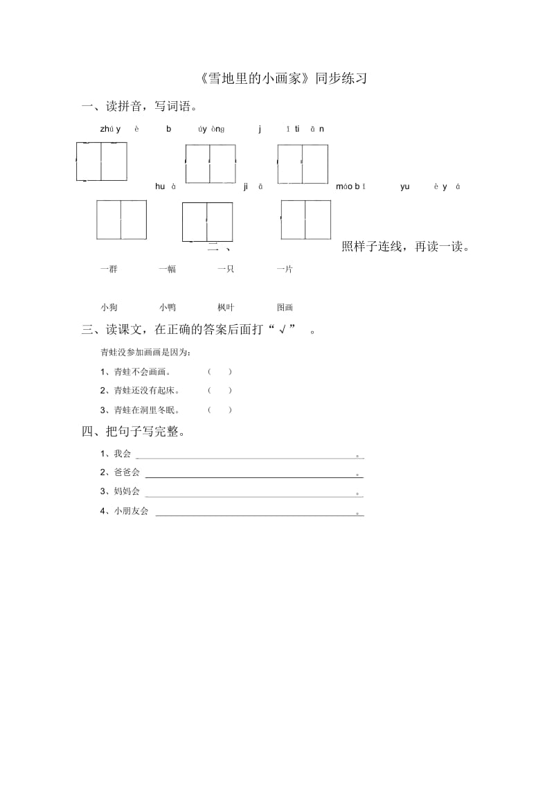 (2016年秋季版)《雪地里的小画家》同步练习3.docx_第1页