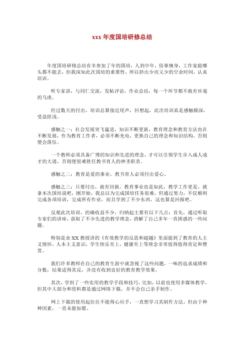 xxx年度国培研修总结.docx_第1页