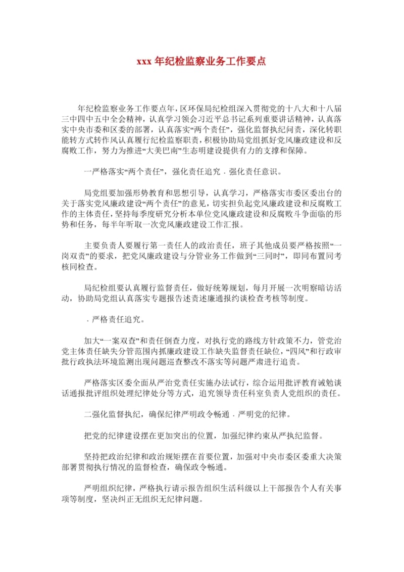 xxx年纪检监察业务工作要点.docx_第1页