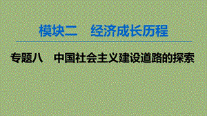 2020版高考历史一轮复习 模块2 专题八 中国社会主义建设道路的探索 第16讲 社会主义建设在探索中曲折发展课件 人民版.ppt