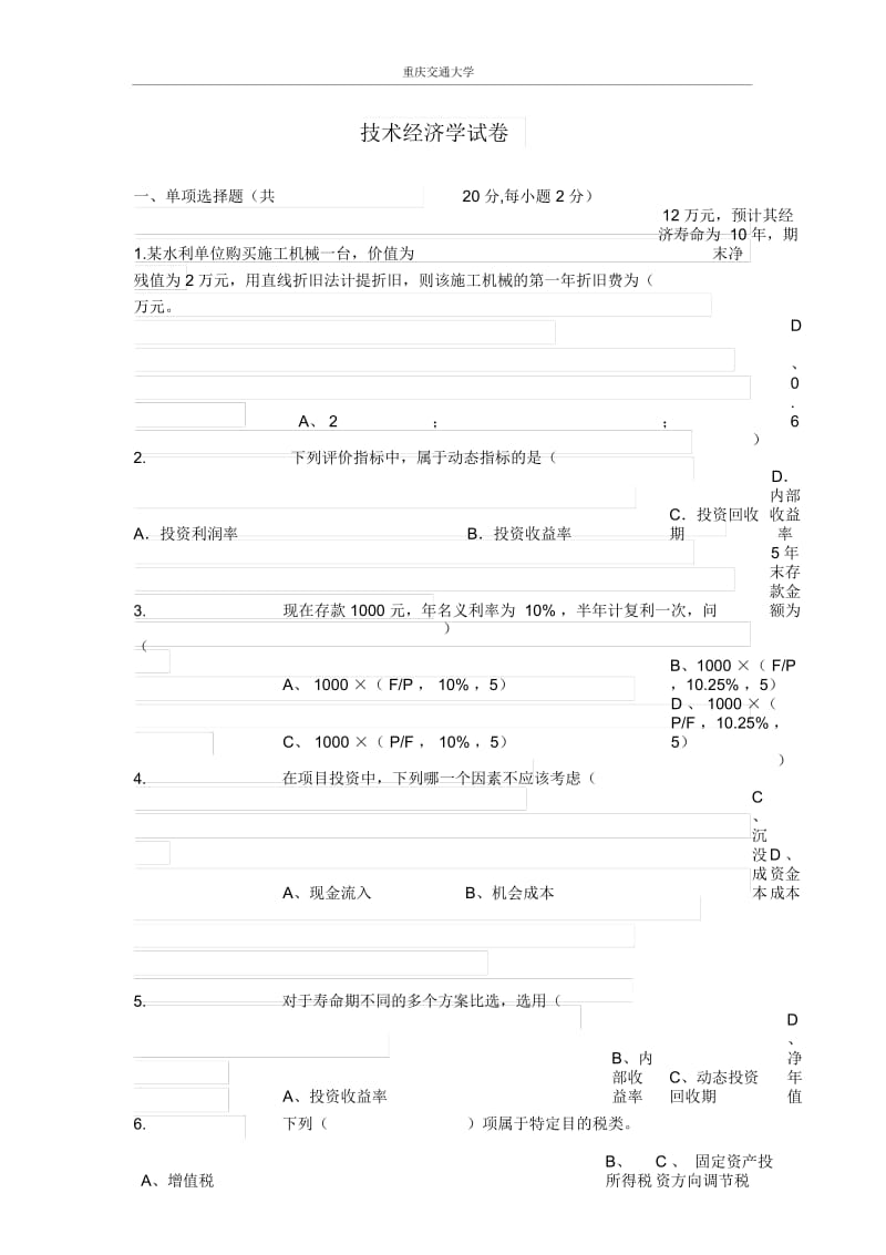 技术经济学考试试题与答案..docx_第1页