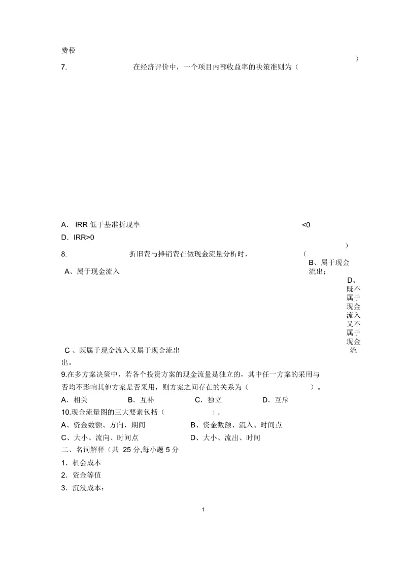 技术经济学考试试题与答案..docx_第2页