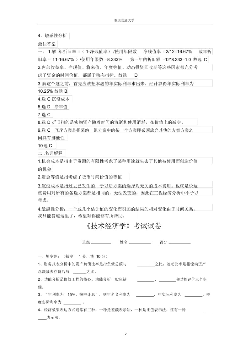 技术经济学考试试题与答案..docx_第3页