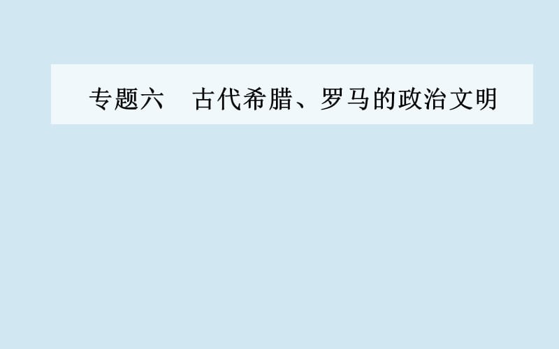 2019秋高中历史 专题六 古代希腊、罗马的政治文明 三 罗马人的法律课件 人民版必修1.ppt_第1页