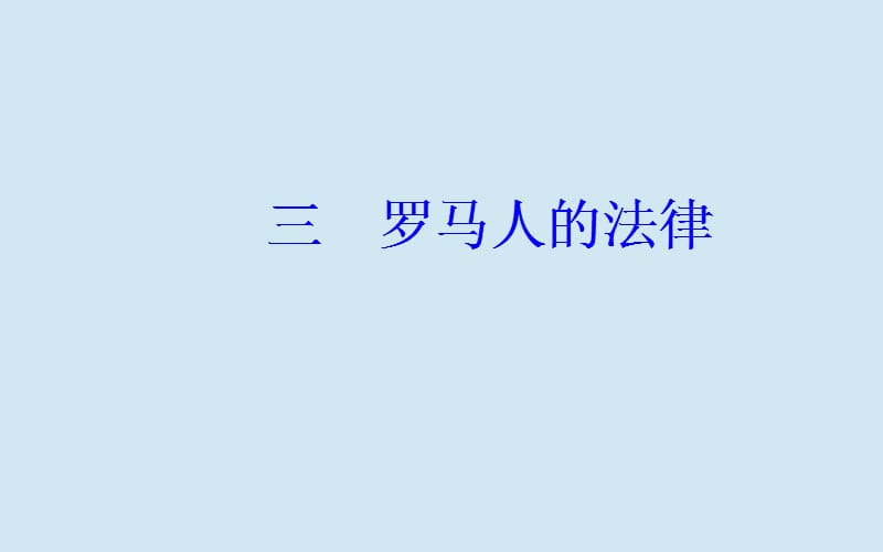 2019秋高中历史 专题六 古代希腊、罗马的政治文明 三 罗马人的法律课件 人民版必修1.ppt_第2页