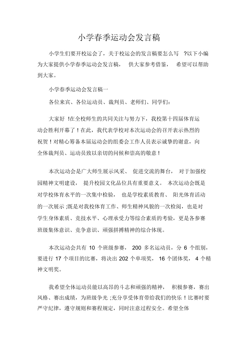 发言稿小学春季运动会发言稿.docx_第1页