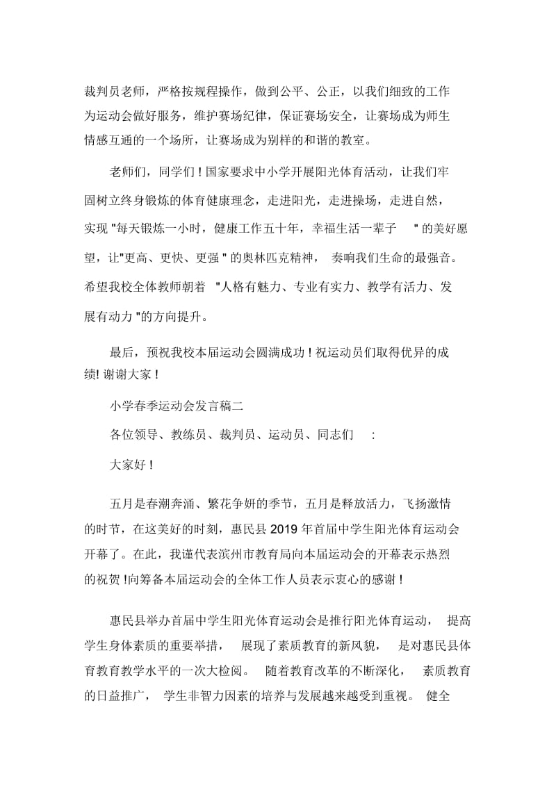 发言稿小学春季运动会发言稿.docx_第2页