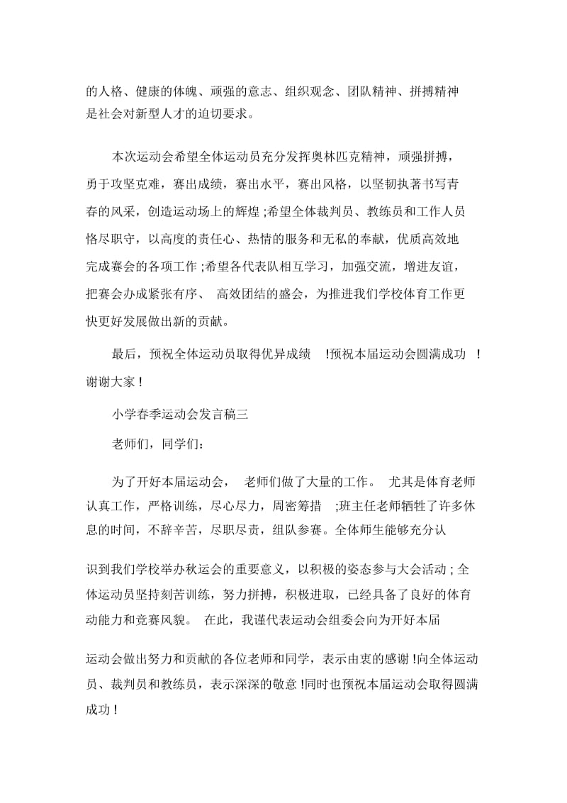 发言稿小学春季运动会发言稿.docx_第3页