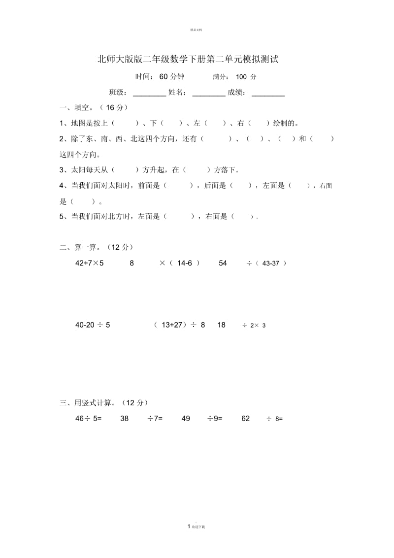 北师大版版二年级数学下册第二单元模拟测试及答案.docx_第1页