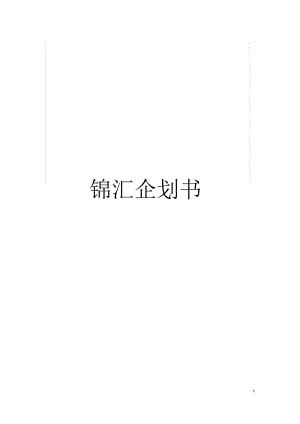 锦汇企划书.docx