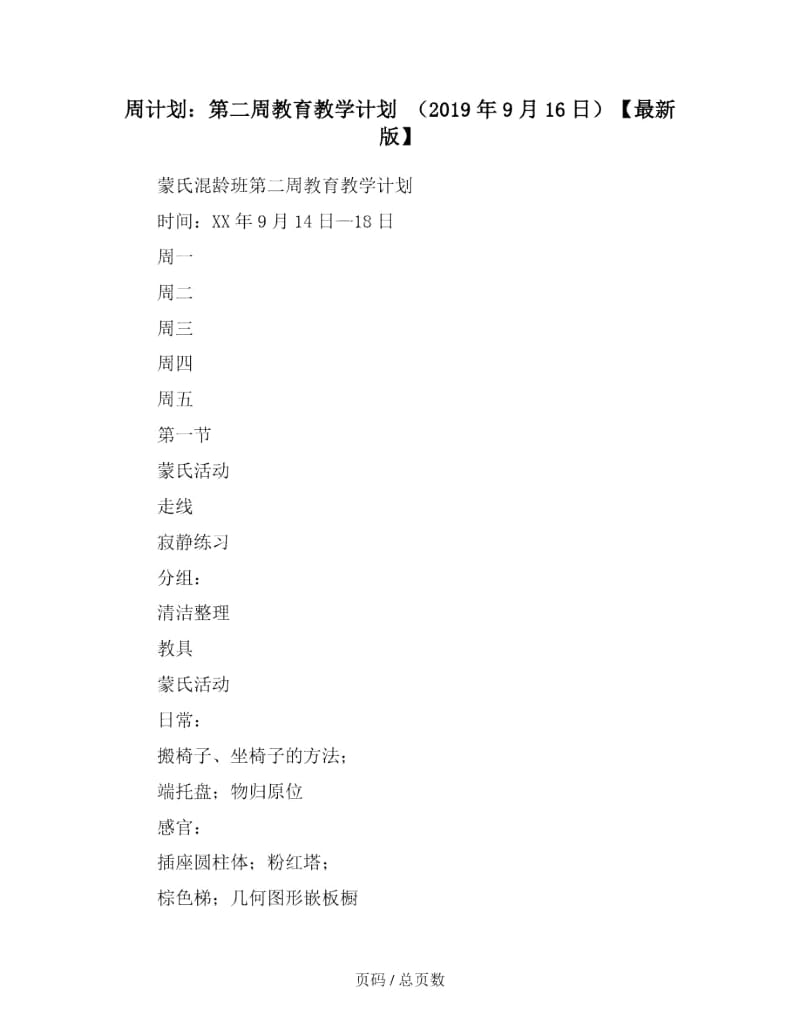 周计划：第二周教育教学计划(2019年9月16日).docx_第1页