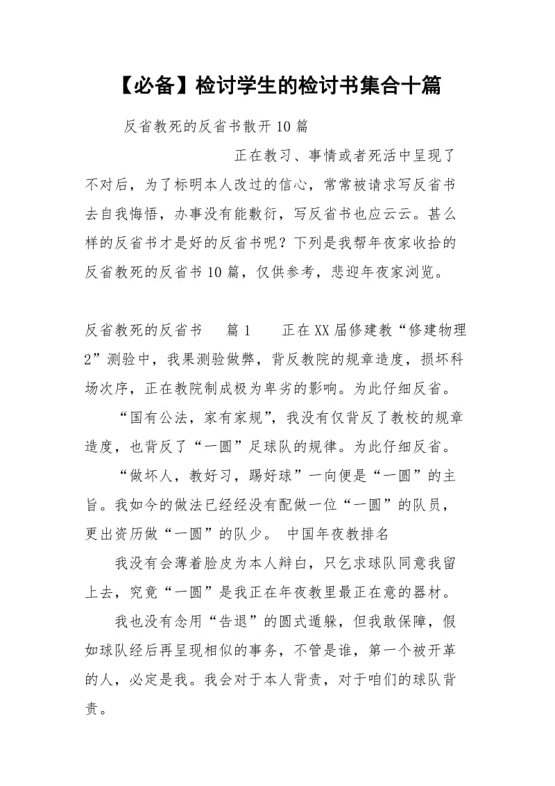 【必备】检讨学生的检讨书集合十篇.docx_第1页