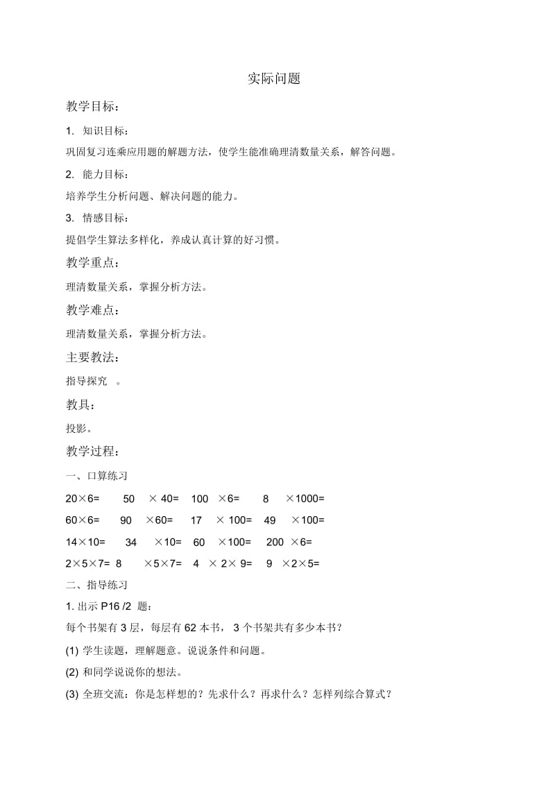 北京版三年级下册数学教案实际问题5教学设计.docx_第1页