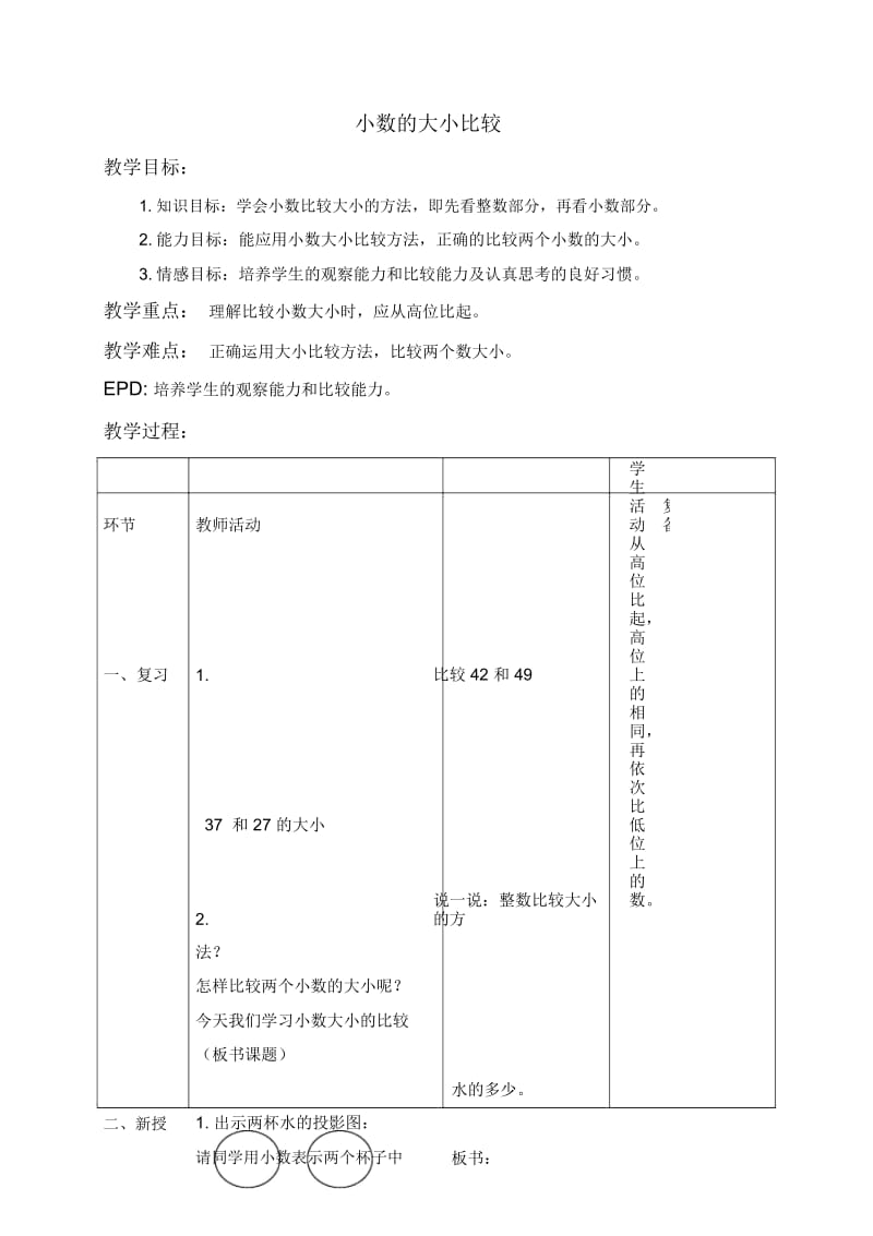 北京版三年级下册数学教案小数的大小比较教学设计.docx_第1页