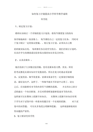 如何复习才能提高小学科学教学成绩.docx