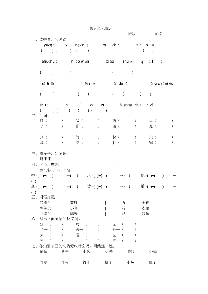 北师大版一年级语文下册第五单元练习题.docx_第1页