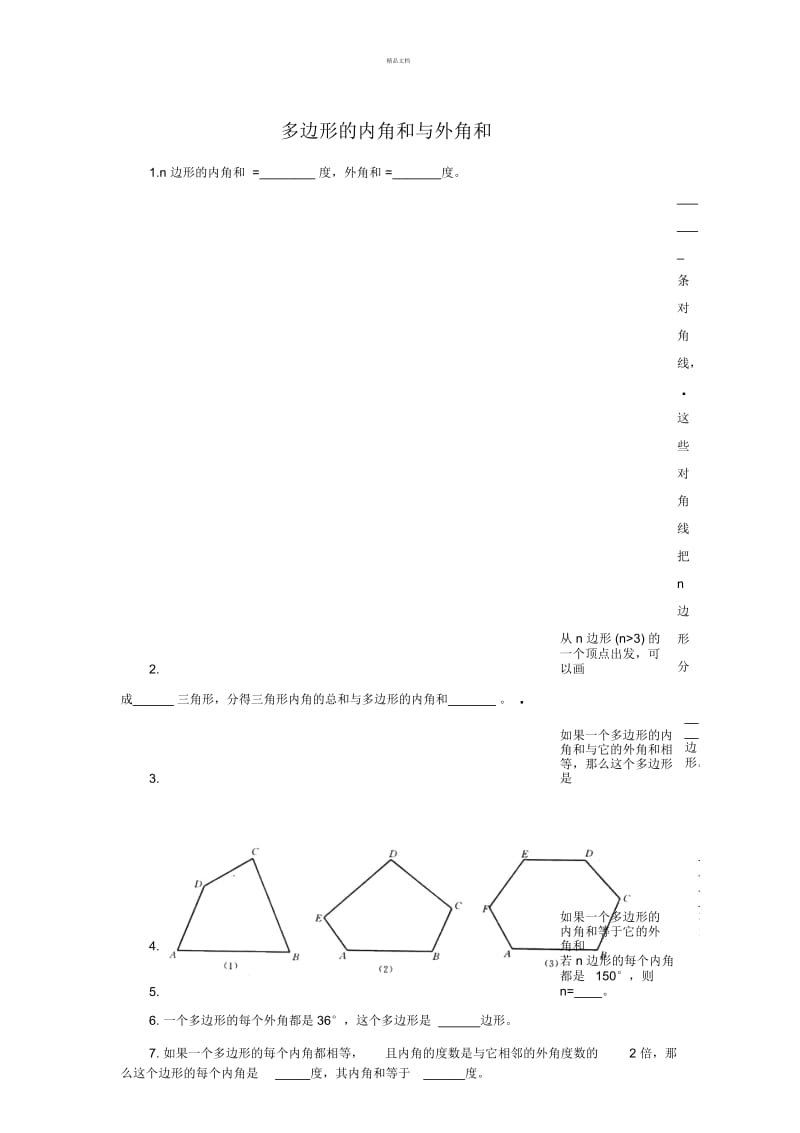 多边形的内角和与外角和习题.docx_第1页