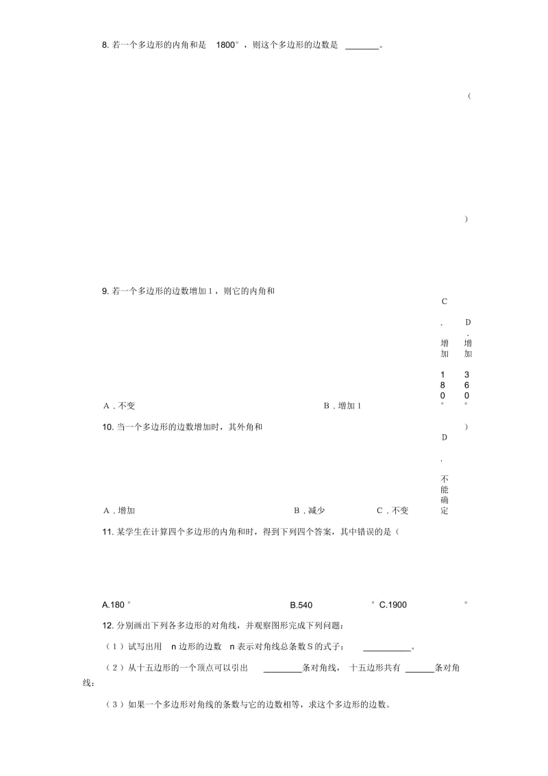 多边形的内角和与外角和习题.docx_第2页