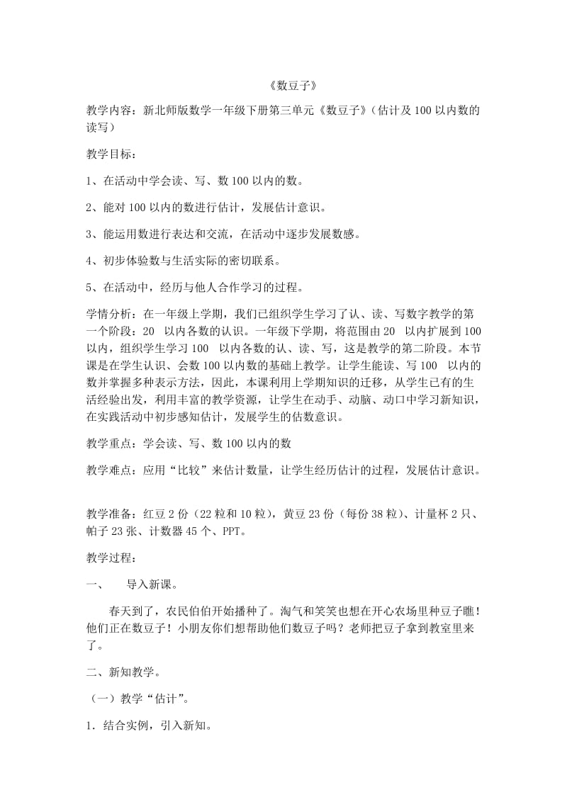 新北师大版一年级数学下册《 生活中的数数豆子》公开课教案_21.docx_第1页