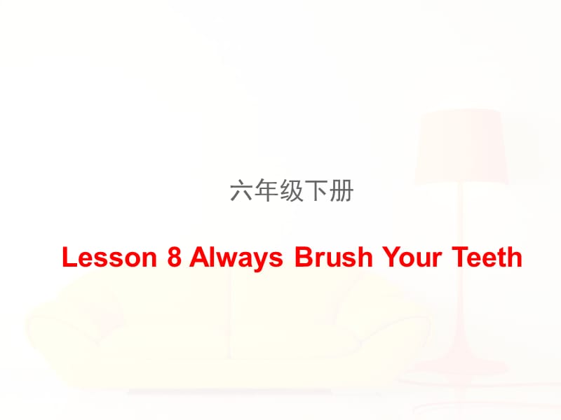 新冀教版六年级英语下册《Unit 2 Good Health to You.Lesson 8 Always Brush Your Teeth.》课件_4.ppt_第1页