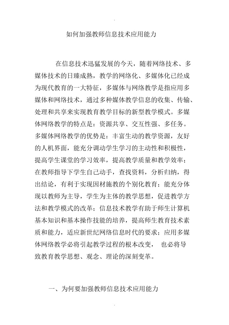 如何加强教师信息技术应用能力.docx_第1页