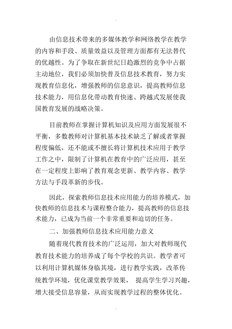 如何加强教师信息技术应用能力.docx_第2页