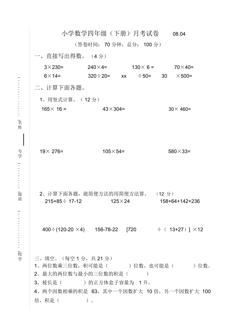 四年级数学下册四月份试卷江苏教育版.docx_第1页