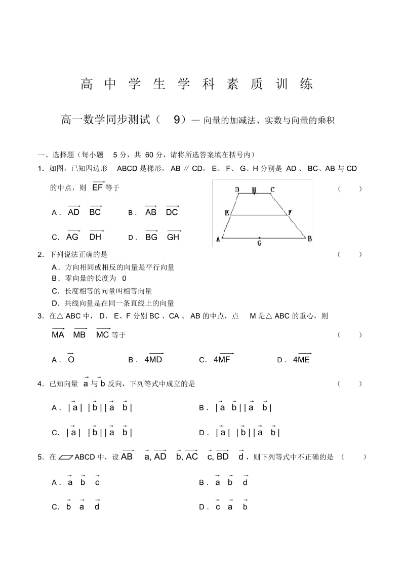 向量的加减法、实数与向量的乘积.docx_第1页