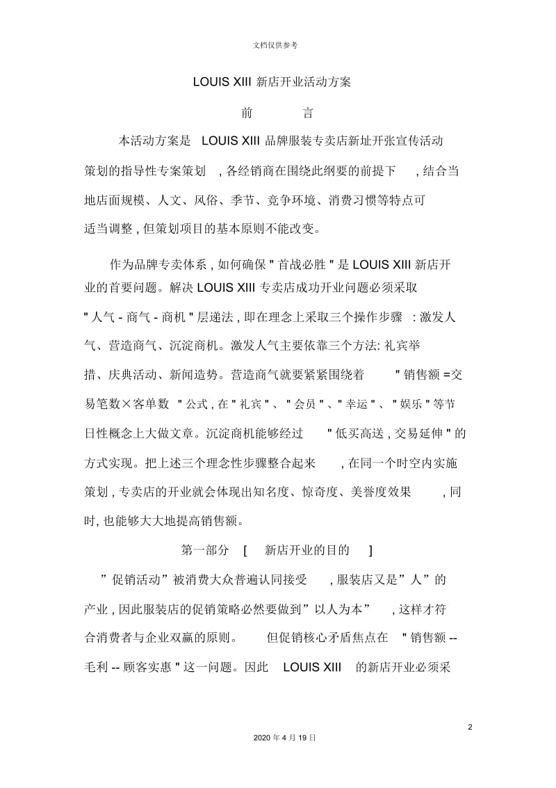 新店开业促销活动方案.docx_第2页