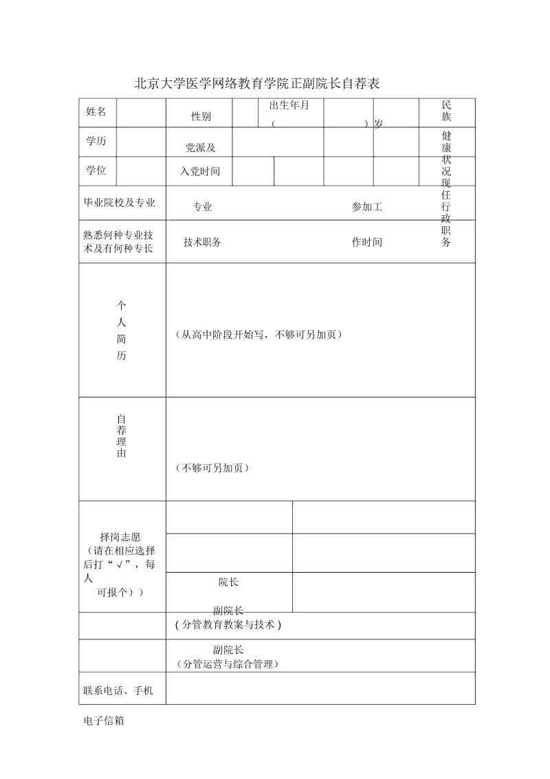 北京大学医学网络教育学院正副院长自荐表.docx_第1页