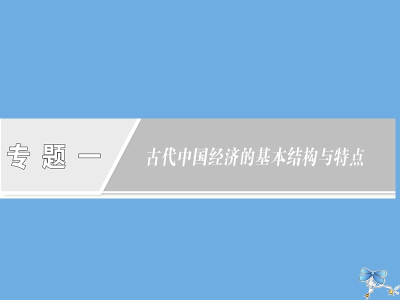 2019高中历史 专题一 古代中国经济的基本结构与特点 第1课 古代中国的农业经济课件 人民版必修2.ppt_第1页