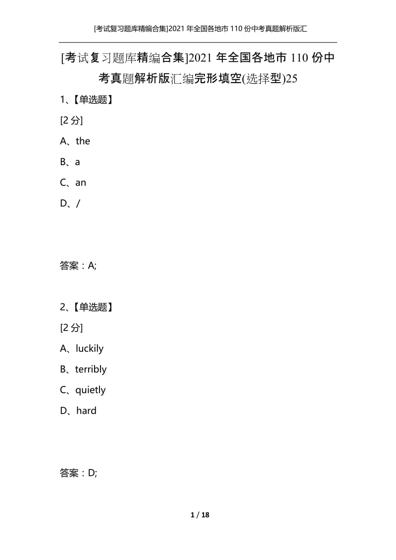 [考试复习题库精编合集]2021年全国各地市110份中考真题解析版汇编完形填空(选择型)25.docx_第1页