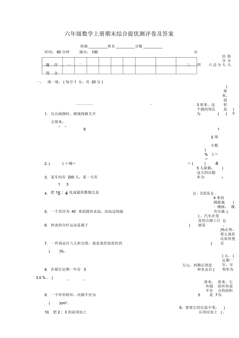 北师大版六年级数学上册期末综合提优测评卷及答案.docx_第1页