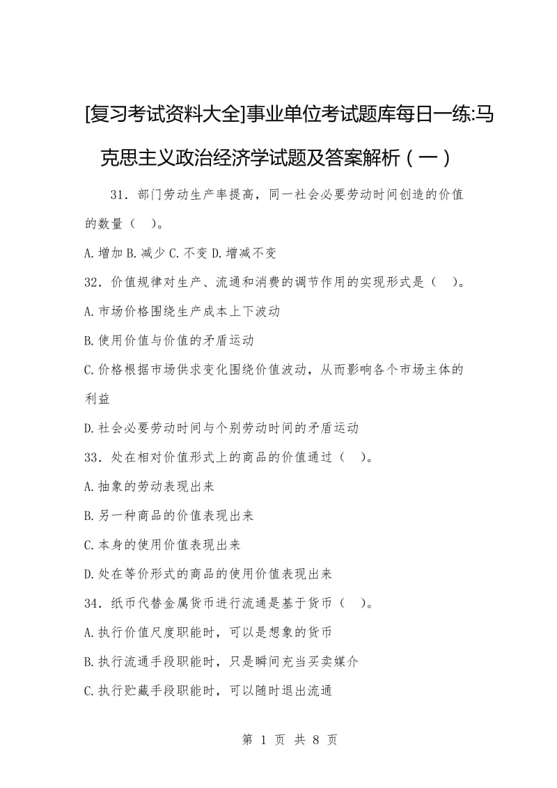 [复习考试资料大全]事业单位考试题库每日一练-马克思主义政治经济学试题及答案解析（一）.docx_第1页