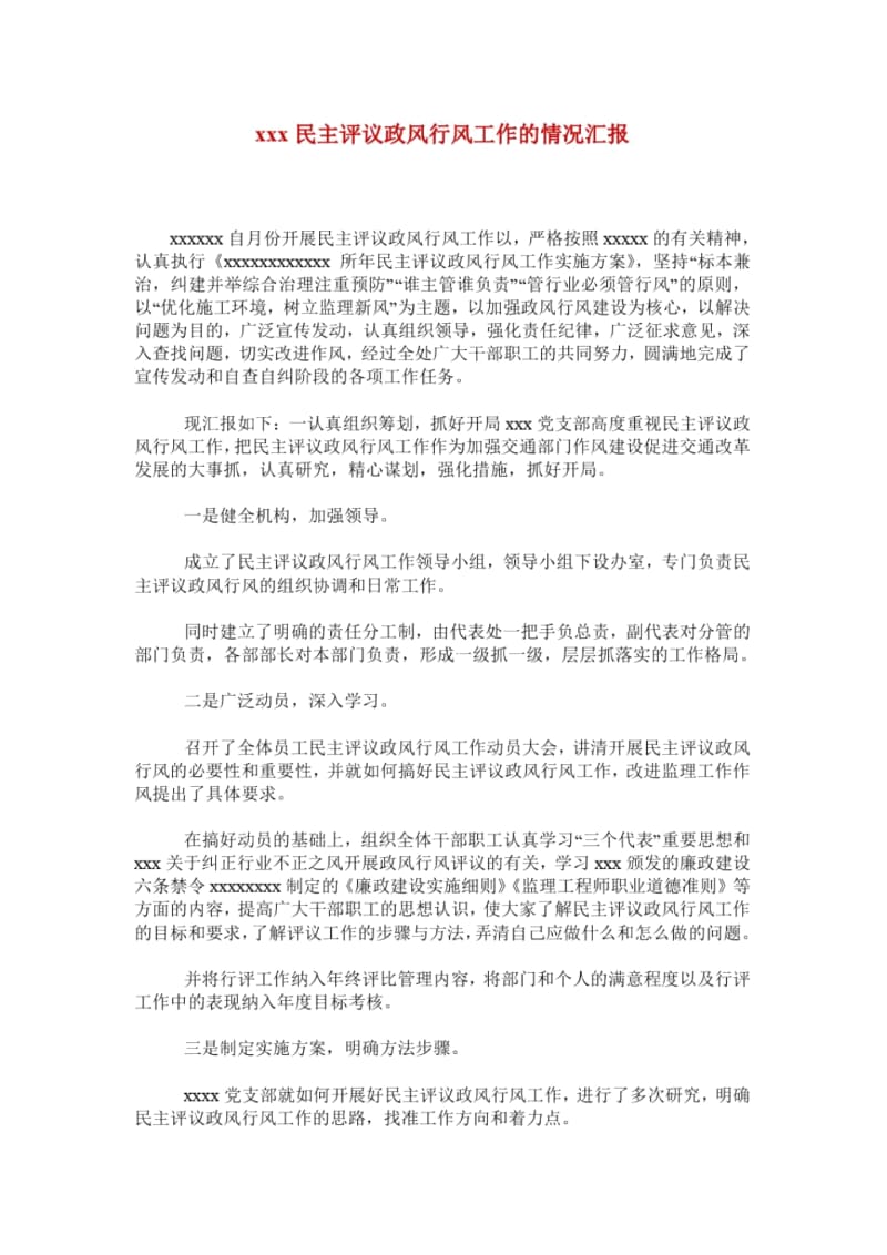 xxx民主评议政风行风工作的情况汇报.docx_第1页