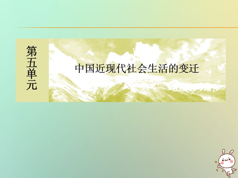 （新课标）2019-2020学年高中历史 单元整合提升5 中国近现代社会生活的变迁课件 新人教版必修2.ppt_第1页